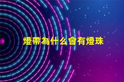 燈帶為什么會有燈珠 燈帶為什么不亮